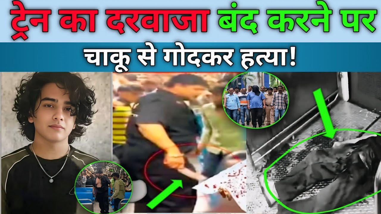 Mumbai Local Murder Case: दरवाज़ा बंद करने को लेकर हुआ विवाद, युवक की हत्या