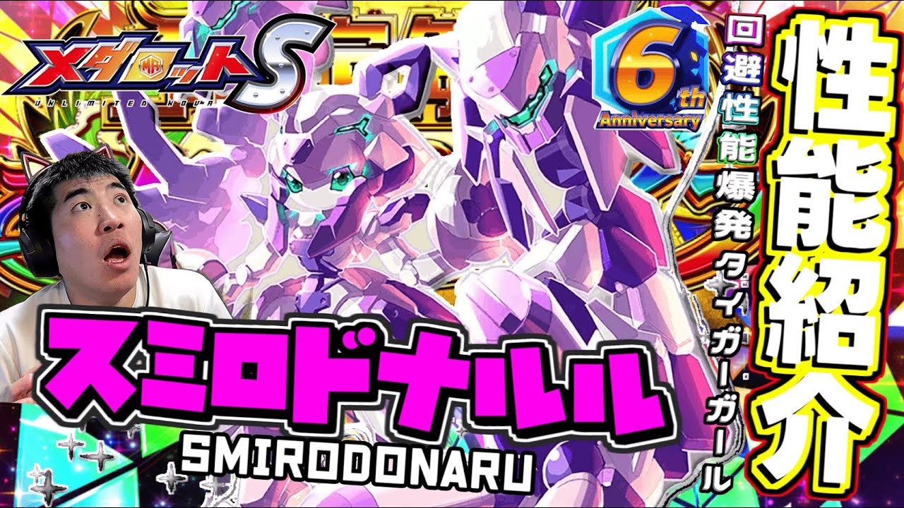 【メダロットS】6th☆回避爆弾サーベルガールのスミロドナルル登場ッ！いままでの数値が限界突破する！？ーメダロット紹介ー