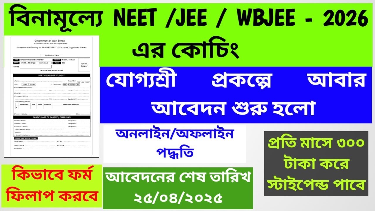 যোগ্য শ্রী প্রকল্পের আবেদন । NEET JEE WBJEE ছাত্র-ছাত্রীদের জন্য বিনামূল্যে প্রশিক্ষণ।#যোগ্যশ্রী #wb