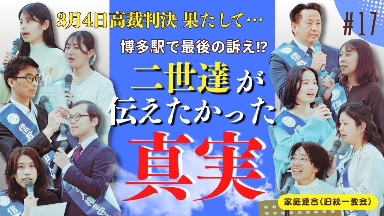 【解散命令】旧統一教会2世が博多駅で本音を明かす!!