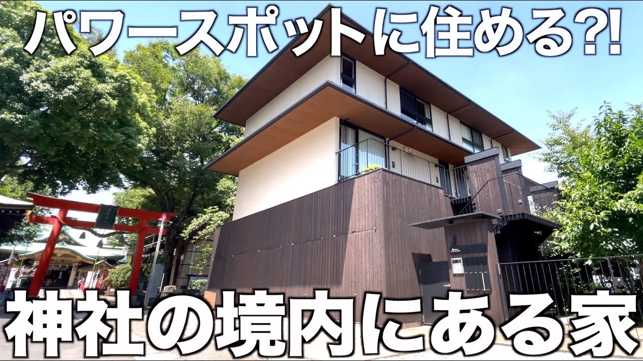 【神社と住宅の融合?!】中庭で繋がる都会のパワースポット系1LDK住宅を内見！