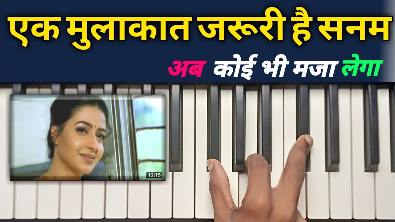 Ek mulakat zaruri hai Sanam Easy Piano tutorial पियानो बजाना सीखे सरल तरीके से sirf Tum