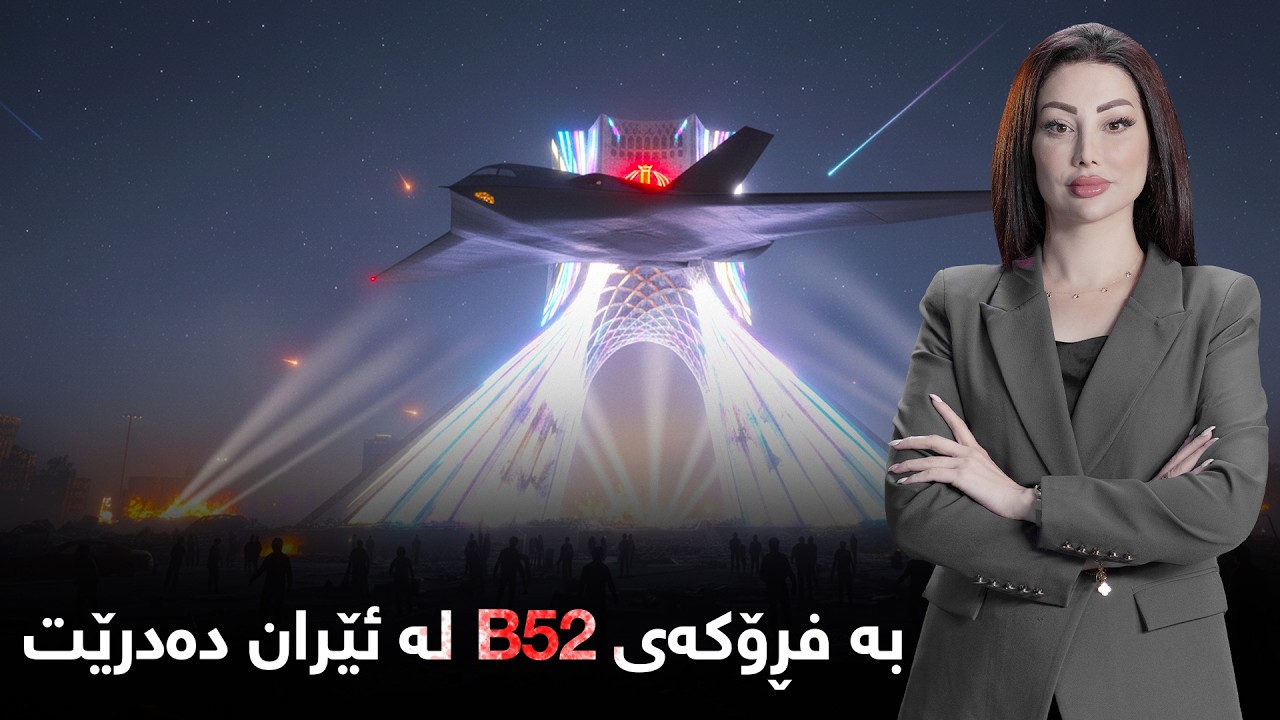 گەرمەهەواڵ -هات... هێرشەکان چڕکرانەوە و ئەمشەو بە فڕۆکەی B52 لە ئێران دەدرێت