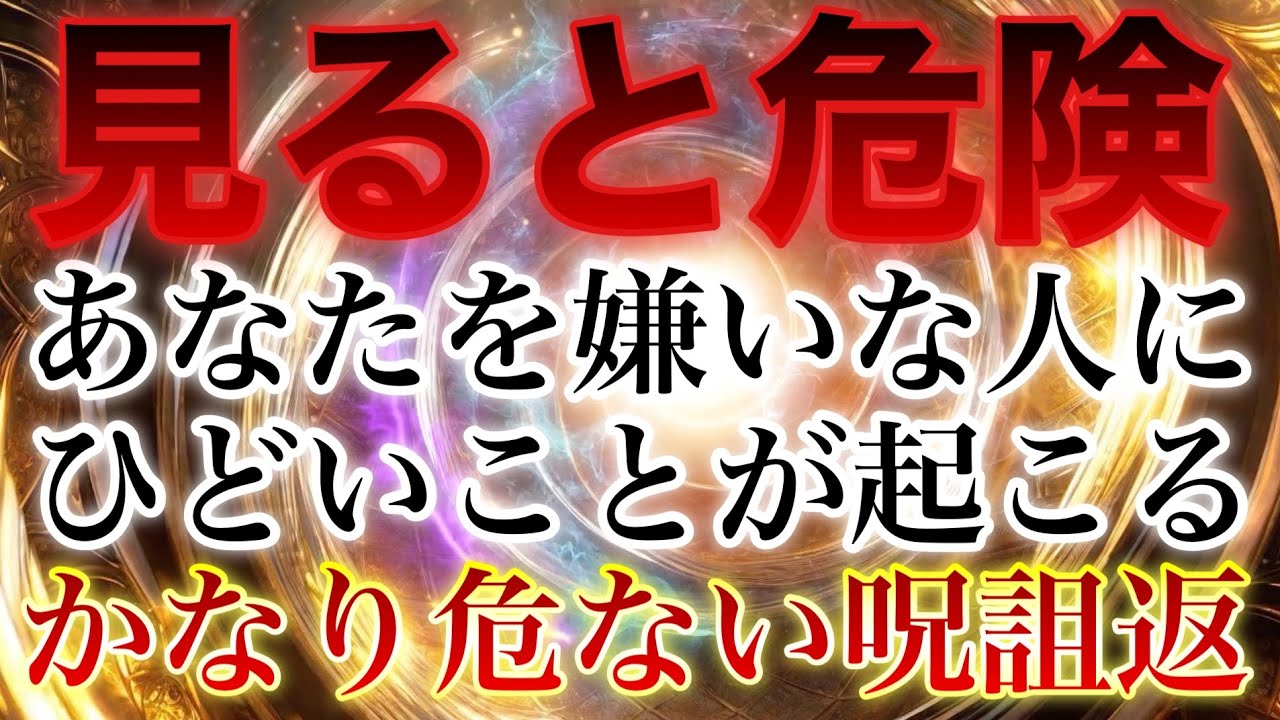 ⚠️相手に何が起こるかわかりません⚠️あなたにおこなった10倍以上の不運なことが相手の身に降りかかりますので大変危険です🪬なにも嫌がらせされていない人にはとても強力な結界が張られます🪬