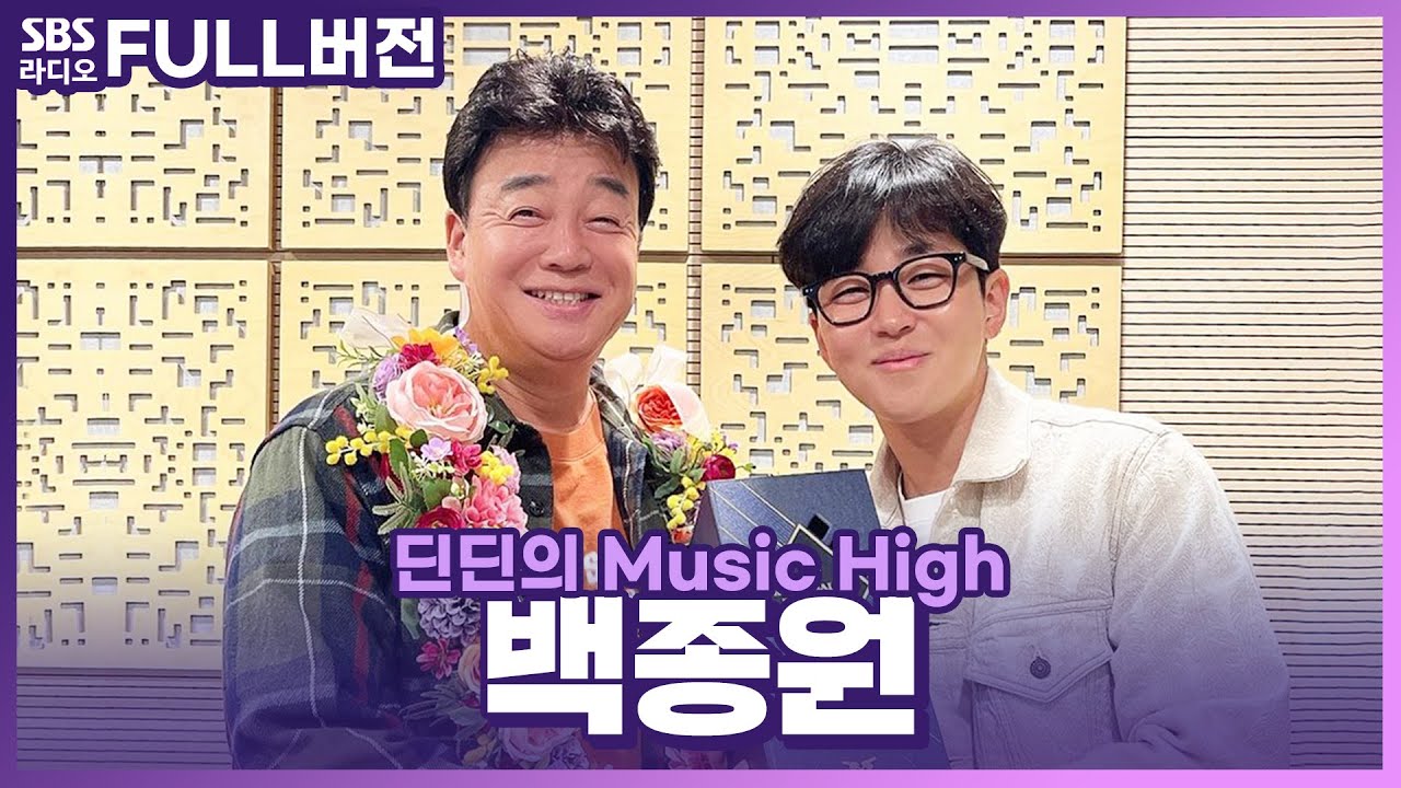 [FULL] 수제자 딘딘 디제이와의 입담 터지는 티키타카🤣 대부 백종원 보는 라디오 | 딘딘의 뮤직하이 | 221017