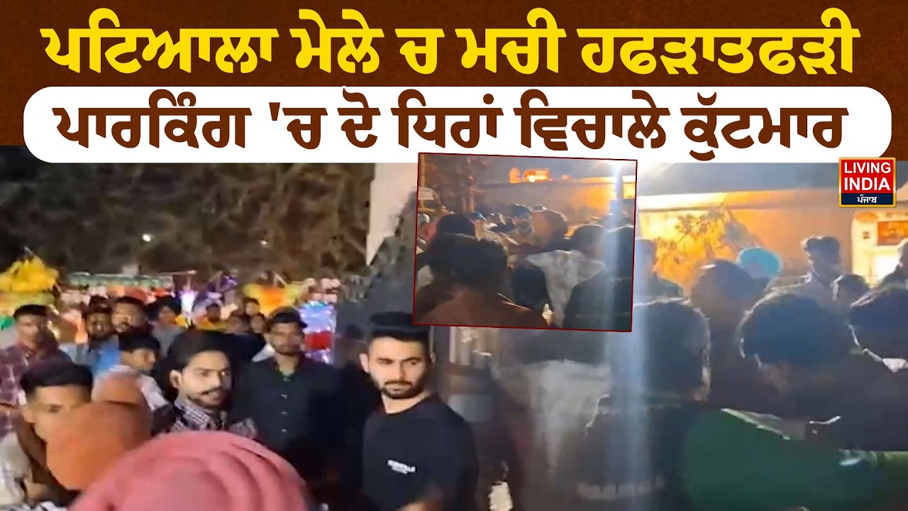 Patiala ਮੇਲੇ ਚ ਮਚੀ ਹਫੜਾਤਫੜੀ, Parking 'ਚ ਦੋ ਧਿਰਾਂ ਵਿਚਾਲੇ ਕੁੱਟਮਾਰ | Clash Video | Punjab Police