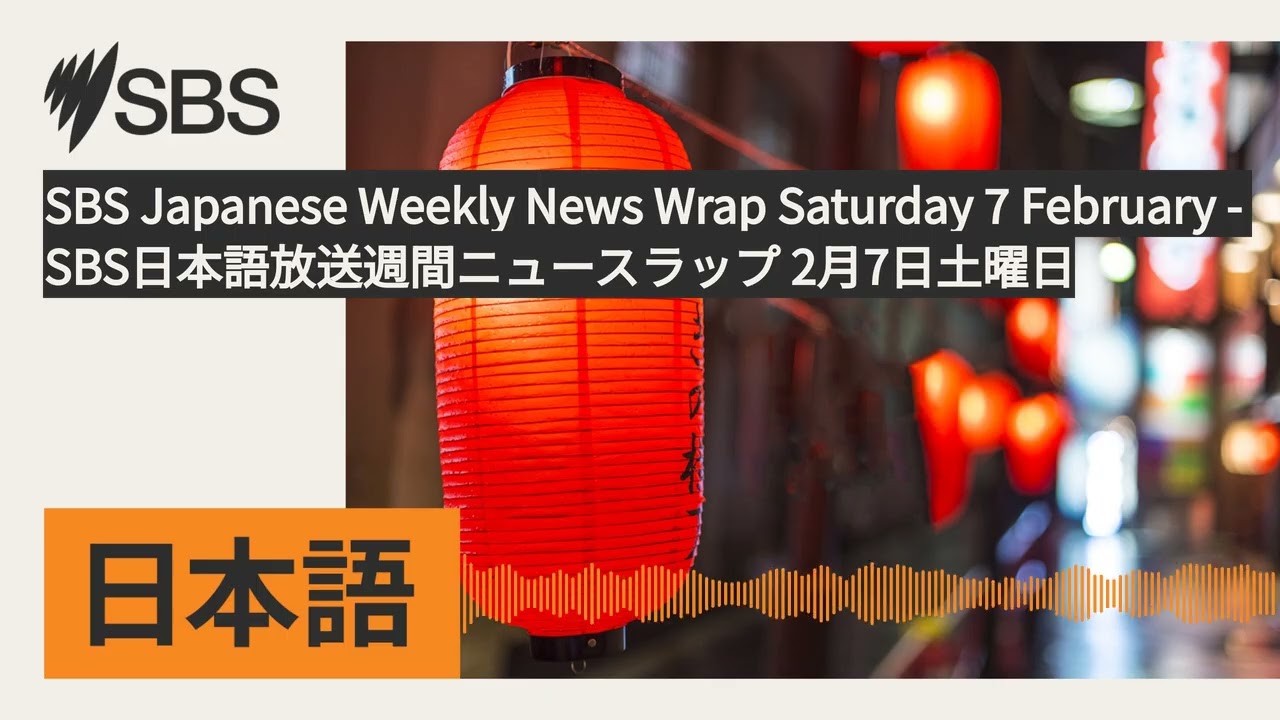 SBS Japanese Weekly News Wrap Saturday 7 February - SBS日本語放送週間ニュースラップ 2月7日土曜日 | SBS Japanese -...