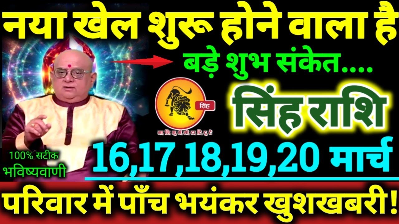 सिंह राशि 16,17,18,19,20 मार्च 2026 नया खेल शुरू होने वाला है, परिवार में पाँच बड़ी भयंकर खुशखबरी //