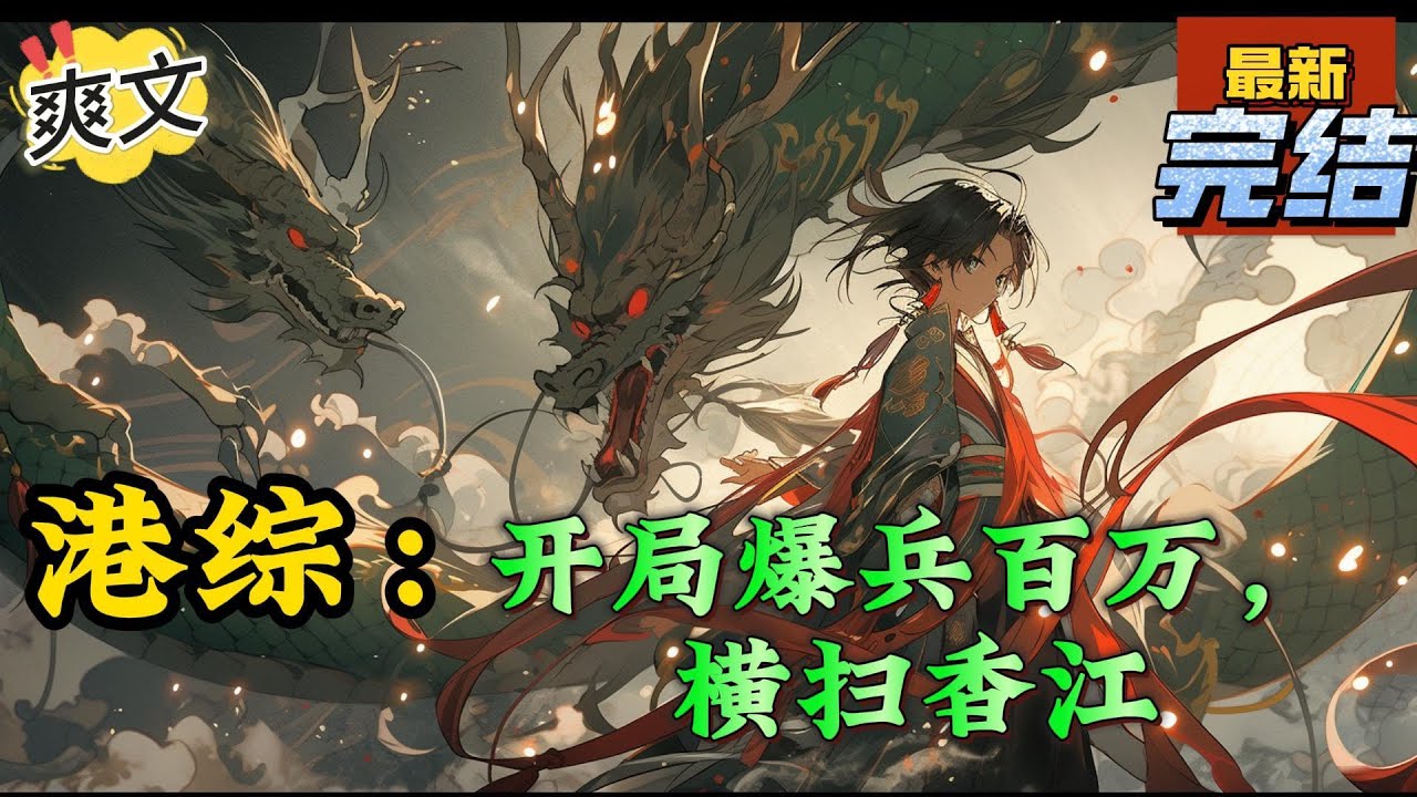 💥完结！《港综：开局爆兵百万，横扫香江》陈俊发现自己居然穿越来到了一个综合的港片世界里。在这里，不仅有古惑仔，还有无数港片里出现的大佬人物！#港劇 #穿越 #爽文