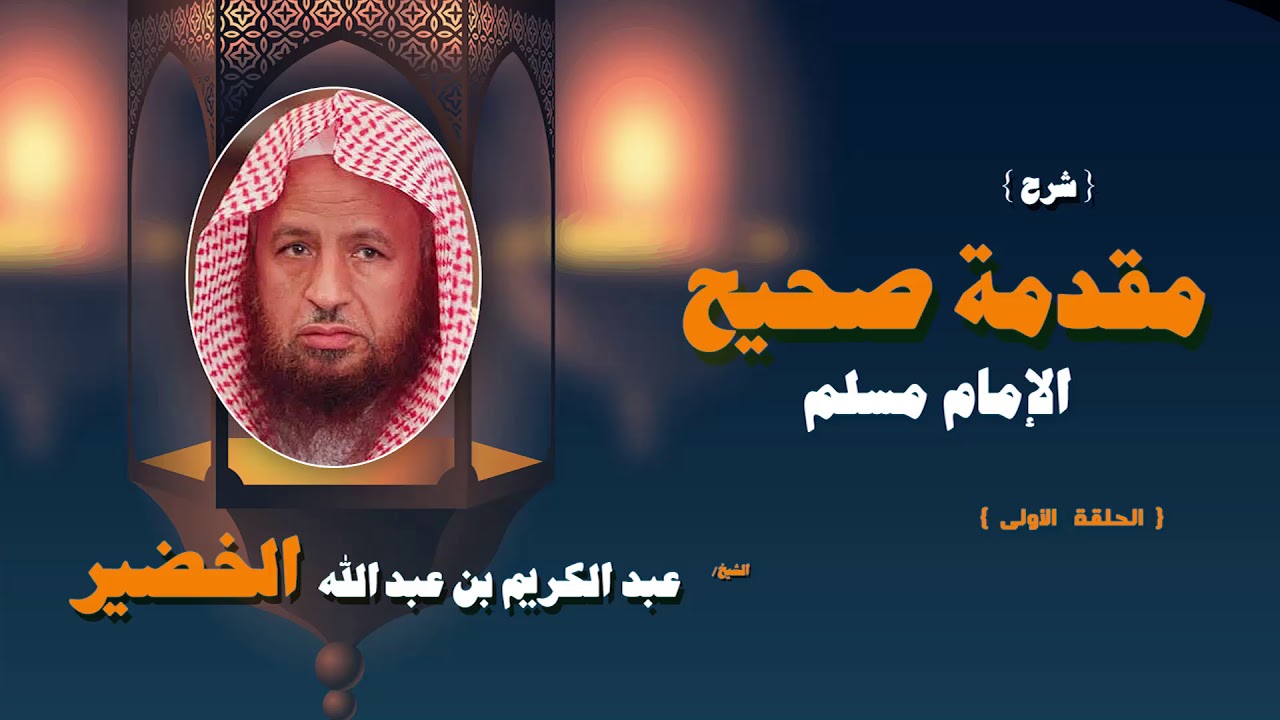 شرح مقدمة صحيح الامام مسلم للشيخ عبد الكريم بن عبد الله الخضير | الحلقة الاولى