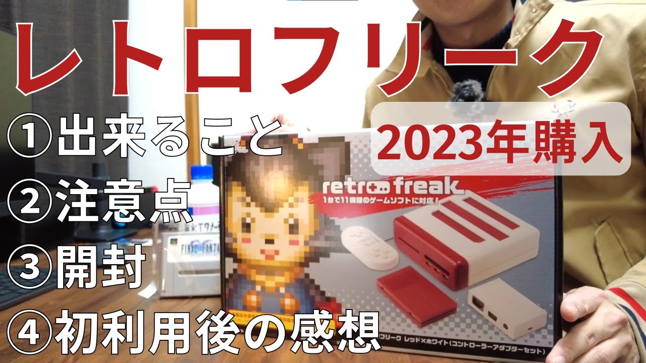 2023年に買ったレトロフリークを開封してみた。使ってみた感想や注意点も共有します