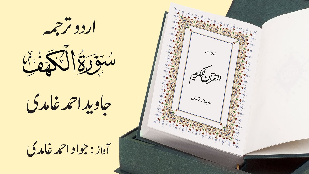 018 | Surah Al-Kahf | سورة الكَهْف | Urdu Translation by Javed Ahmad Ghamidi