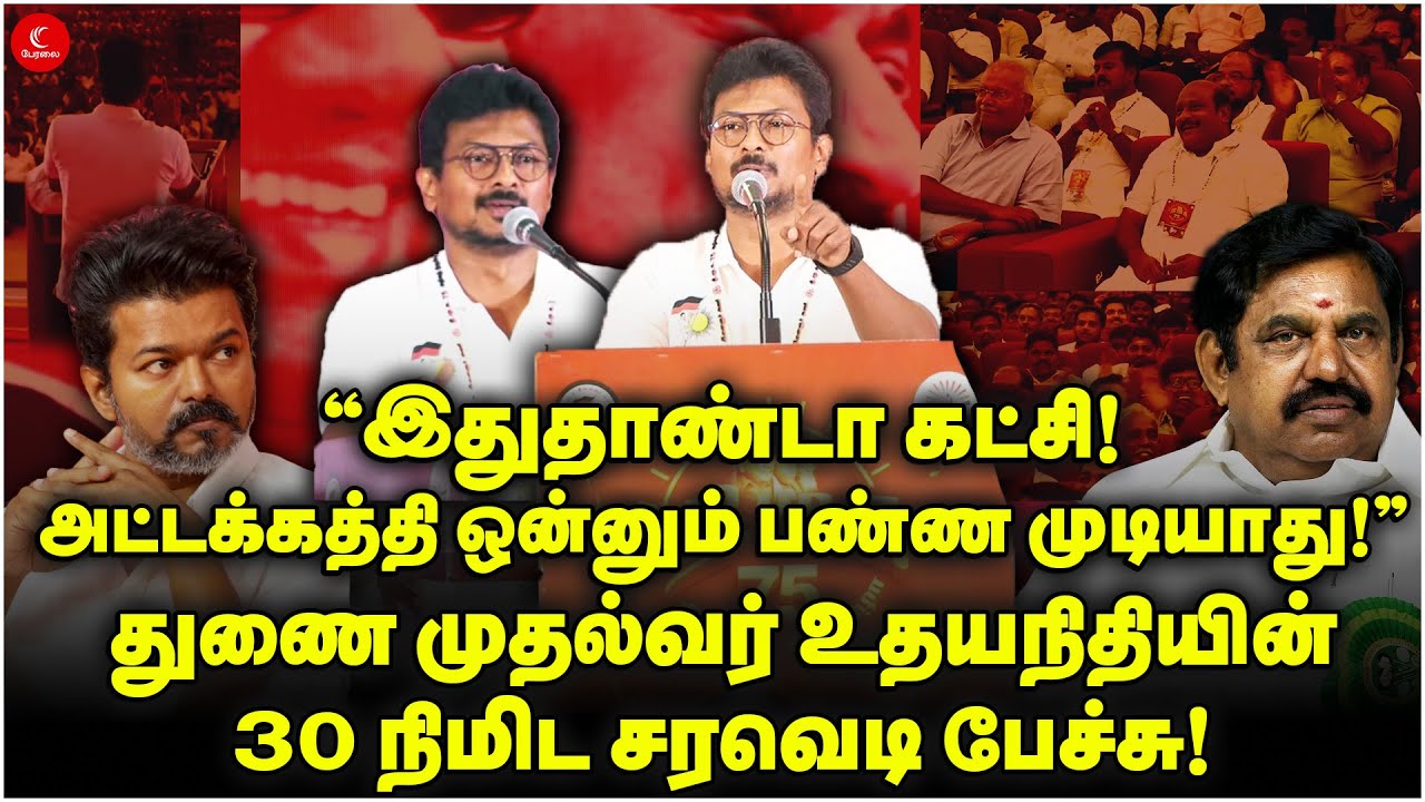 இதுதாண்டா கட்சி! அட்டக்கத்தி ஒன்னும் பண்ண முடியாது | Udhayanidhi-ன் 30 நிமிட சரவெடி பேச்சு | DMK 75