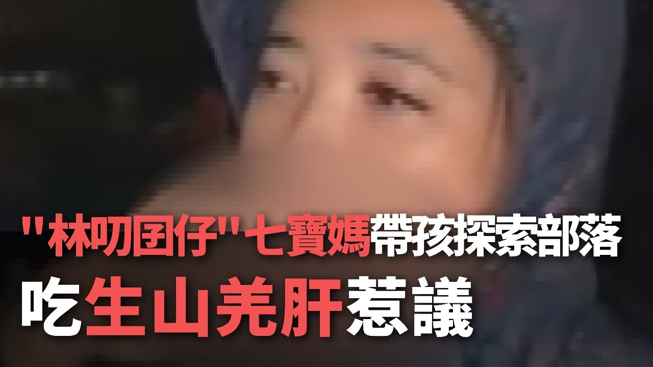 ＂林叨囝仔＂七寶媽帶孩探索部落  吃生山羌肝惹議【央廣新聞】