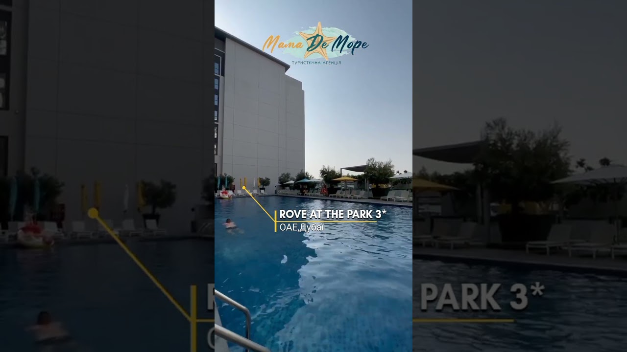 ROVE AT THE PARK 3*#shortvideo #travel #мамадеморе #destination #trend #shorts #short