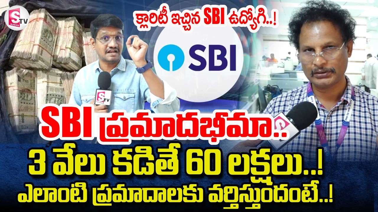 SBI New Policy | 3 వేలు కడితే 60 లక్షలు! | SBI Good News |SBI Bumper Offer | Vijayawada Reoprter Sai