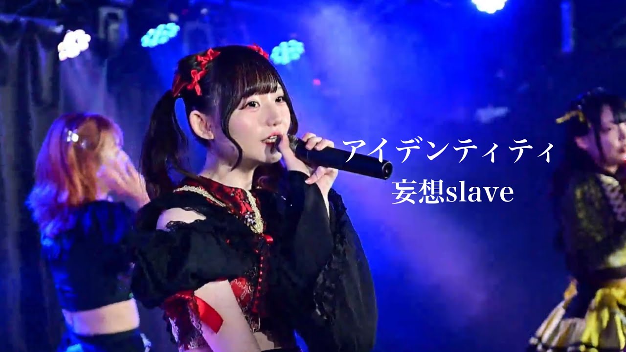 【妄想slave】アイデンティティ/LIVEVERSIONMV