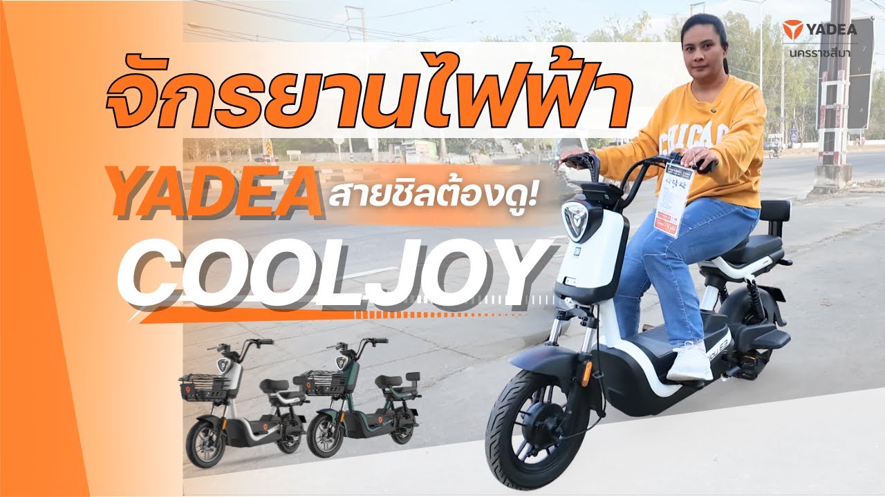 รีวิว YADEA COOLJOY รถจักรยานไฟฟ้า ขับขี่ง่าย ราคาไม่สูง ดีไซน์สุดเท่