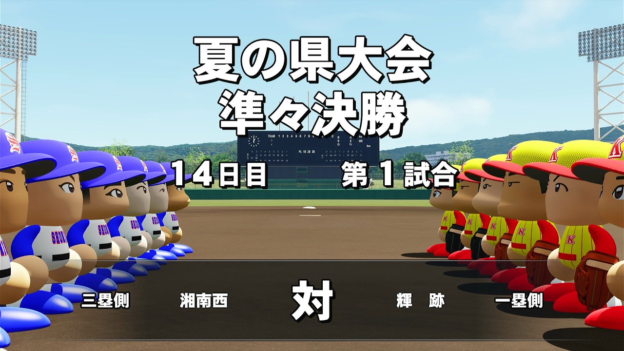 【栄冠ナイン】#25 もしかして→最強世代？？