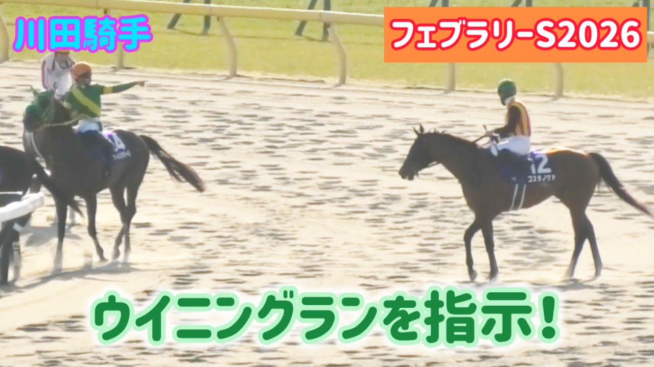 【フェブラリーS 2026】川田騎手にウイニングランを勧められるルメールとコスタノヴァ