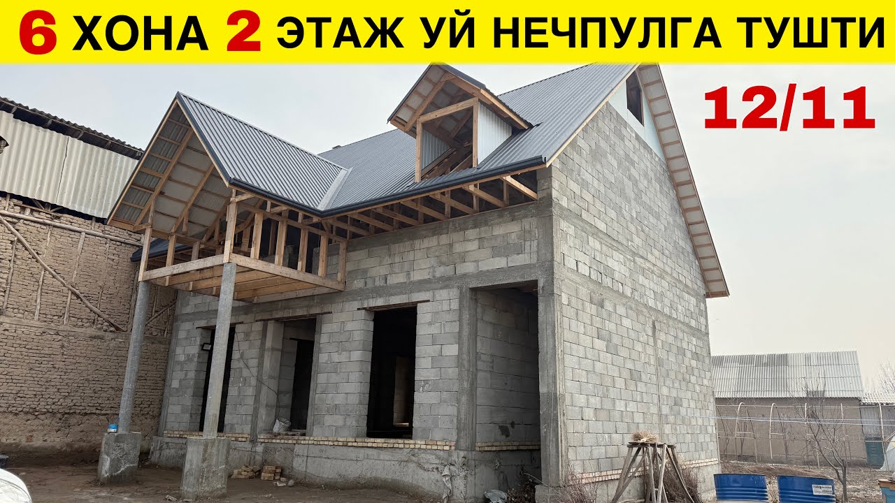 6 ХОНА 2 ЭТАЖ УЙ КУРИШ НЕЧПУЛГА ТУШТИ ГАЗОБЛОКДАН 2025