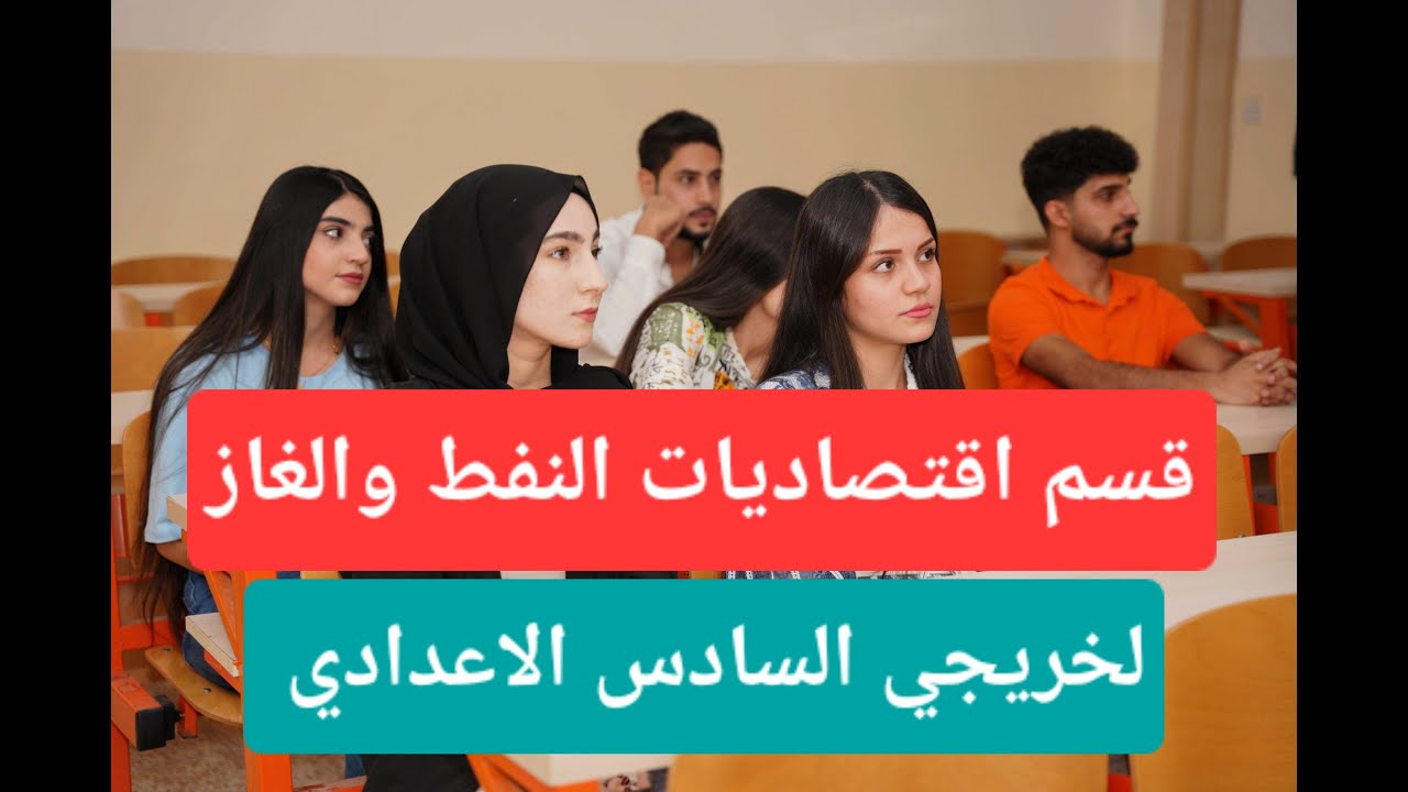 قسم اقتصاديات النفط والغاز لخريجي السادس الاعدادي معلومات عامة عن الدراسة والمعدل والراتب