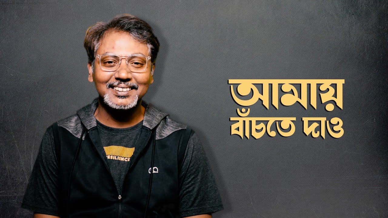 Amay Bachte Dao || Dr. Soumik Das || Social Satire