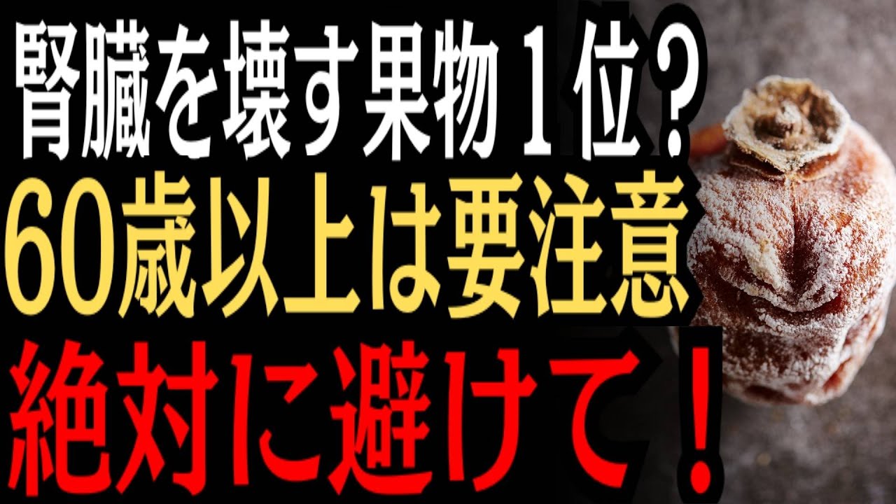 60歳を過ぎたら危険！腎臓を痛める果物4つ｜逆に腎臓を助ける果物4つ