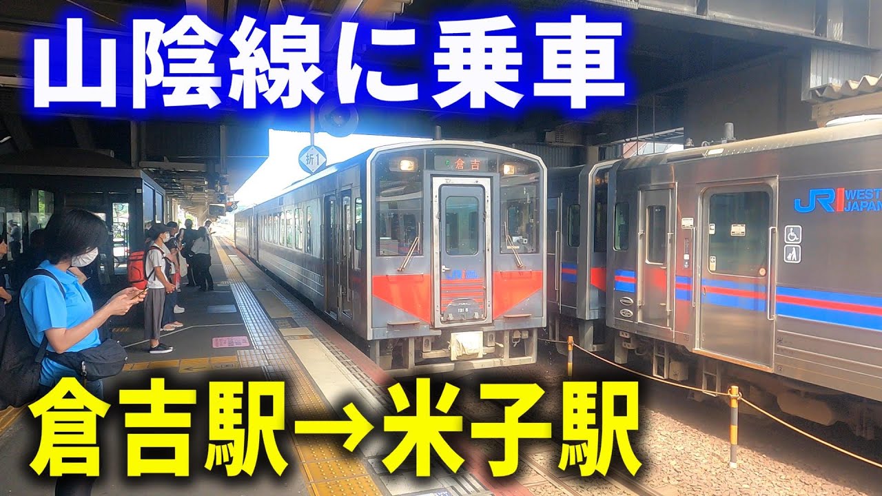 【車窓】山陰本線・普通列車に乗車～倉吉駅→米子駅～右側車窓～20240816-02～Japan Railway Sanin Line～
