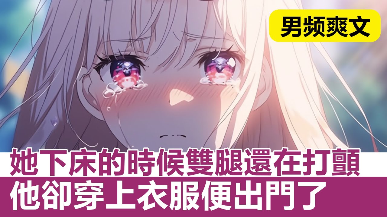 【男频爽文】柳如煙下床的時候，雙腿還在打顫，他卻洗完澡穿上衣服便出門了#有聲書 #男頻 #爽文#穿書#柳如煙