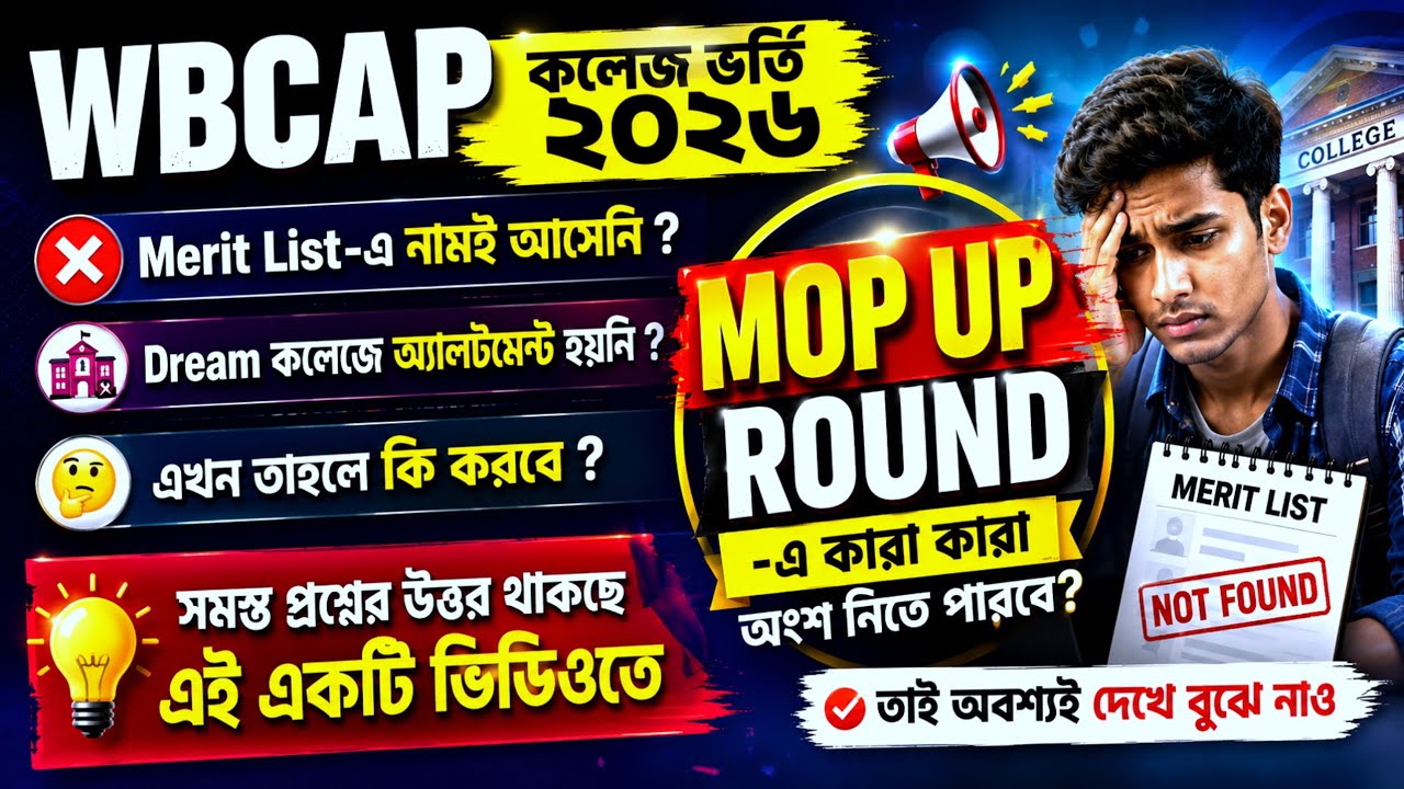 WBCAP College Admission 2026🎯 Merit List-এ নাম আসেনি❓Dream College পাওনি❓Mop Up Round📌 সবটা জেনে নাও