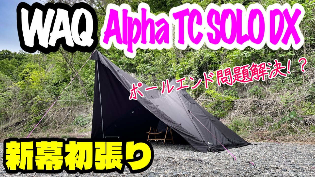 WAQ  Alpha TC SOLO DX試し張りしてみました⛺️ポールエンド剥き出し問題を解決してみました❗️