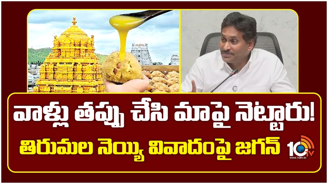 వాళ్లు తప్పు  చేసి మాపై నెట్టారు! తిరుమల నెయ్యి వివాదంపై జగన్ |YS Jagan on Tirumala ghee controversy