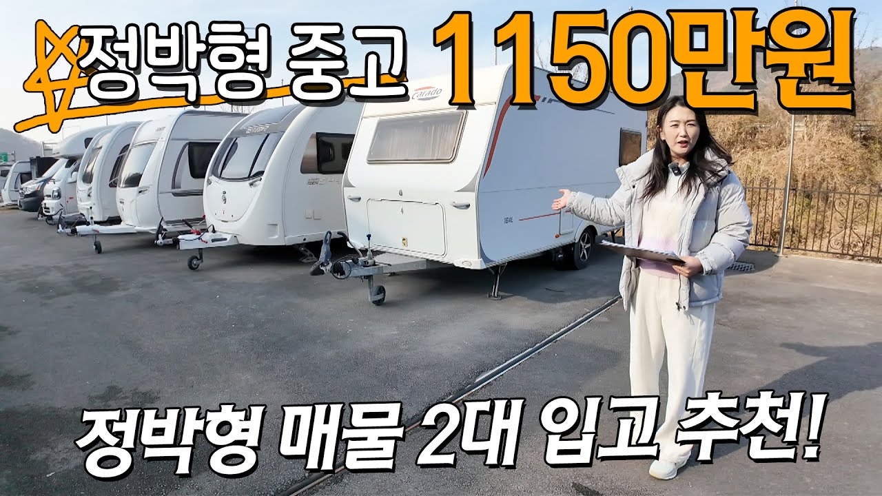[NEW] 1천만원 초반에 구매할수 있는 정박형 카라반 찾으시는분! 오늘은 정박형 중고 카라반 2대를 소개합니다.