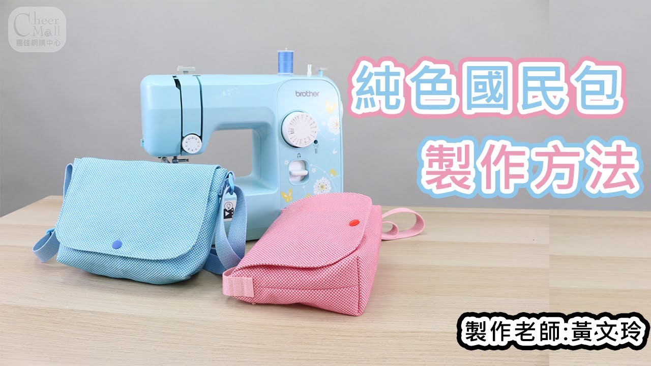 喜佳生活美學&純色國民包，線上手作縫紉製作教學