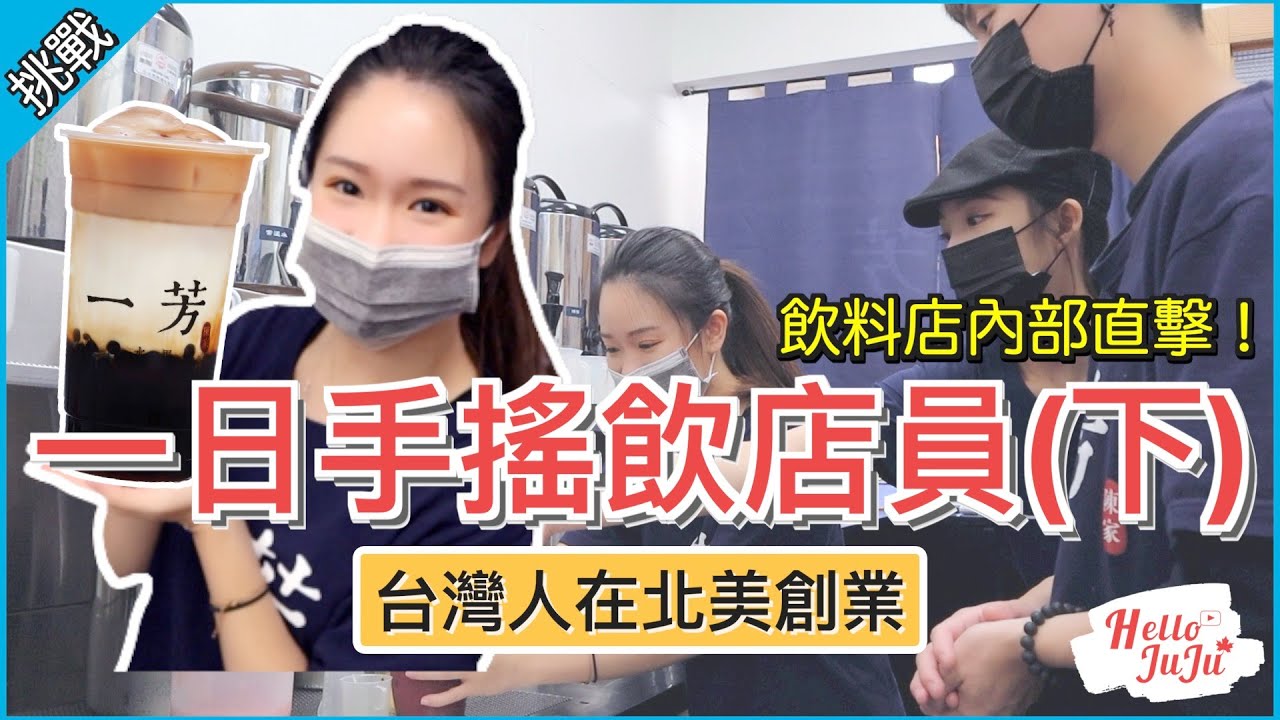 【挑戰】一日手搖飲店員(下)！在加拿大開奶茶店! 帶你直擊北美的台灣飲料店內部 | HelloJuJu - Day in the Life of a Boba Barista