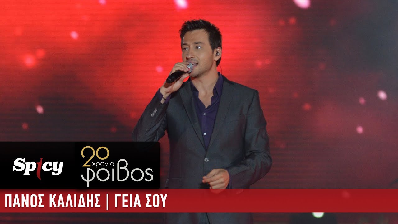 Πάνος Καλίδης - Γεια Σου - 20 Χρόνια Φοίβος (Live)