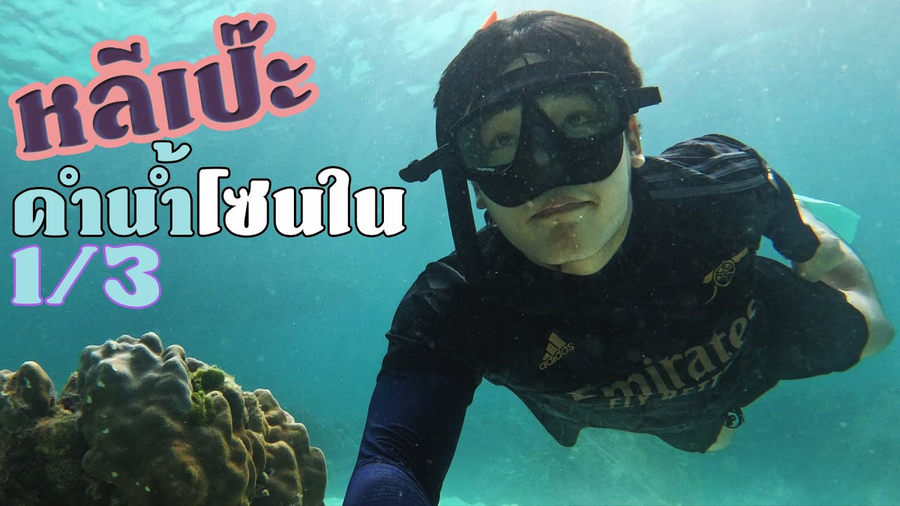 เที่ยวหลีเป๊ะ ดำน้ำโซนใน 1/3: เปิดแผนที่ (เที่ยว)