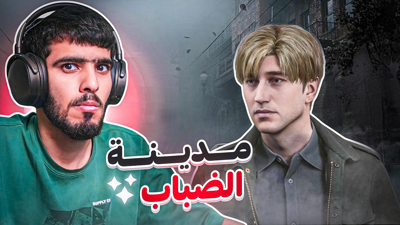 سايلنت هيل 2 ريميك اول تجربة لي #1 silent hill 2 remake تختيم بالعربي