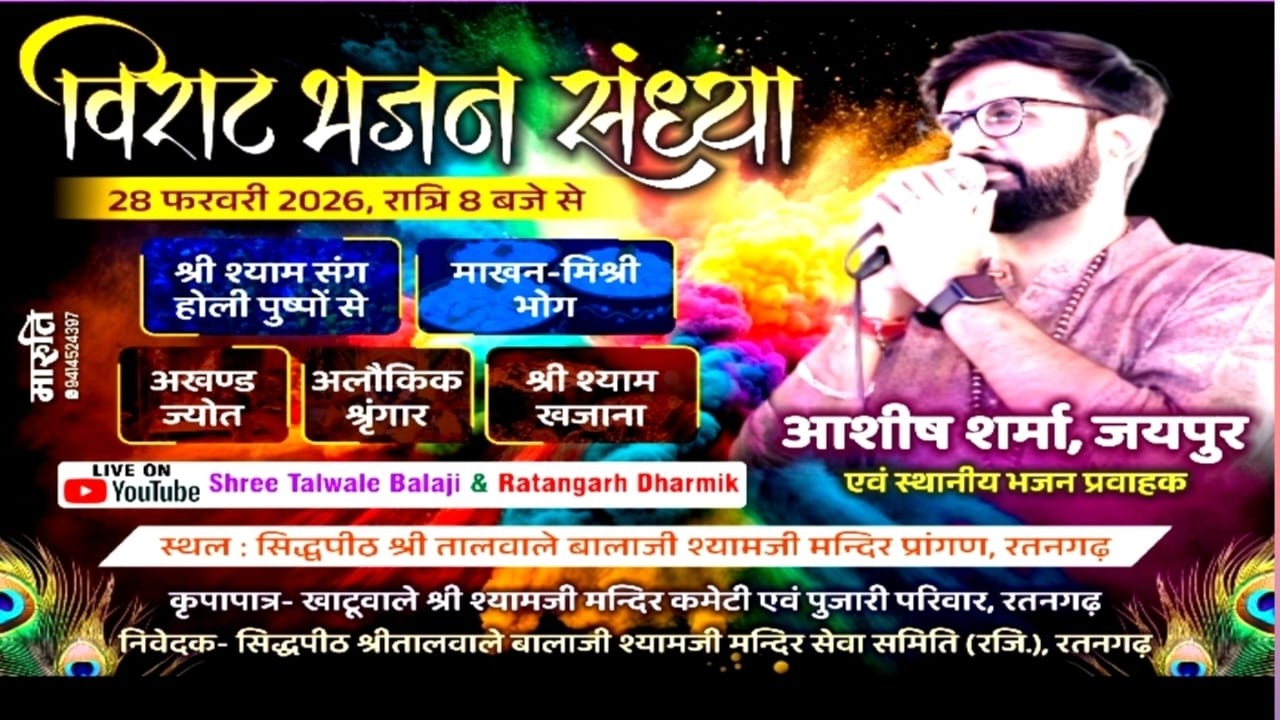 श्री ताल बालाजी मन्दिर मे श्री श्याम फागण उत्सव दिनांक -28-02-2026