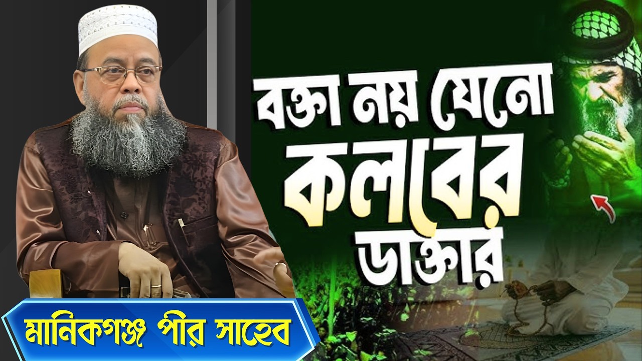 আত্মা ও রুহের বয়ান । মানিকগঞ্জ পীর সাহেব । হৃদয় শীতল করা বয়ান ০৭-০২-২০২৬ মাসিক মাহফিল । উত্তর বাড্ডা