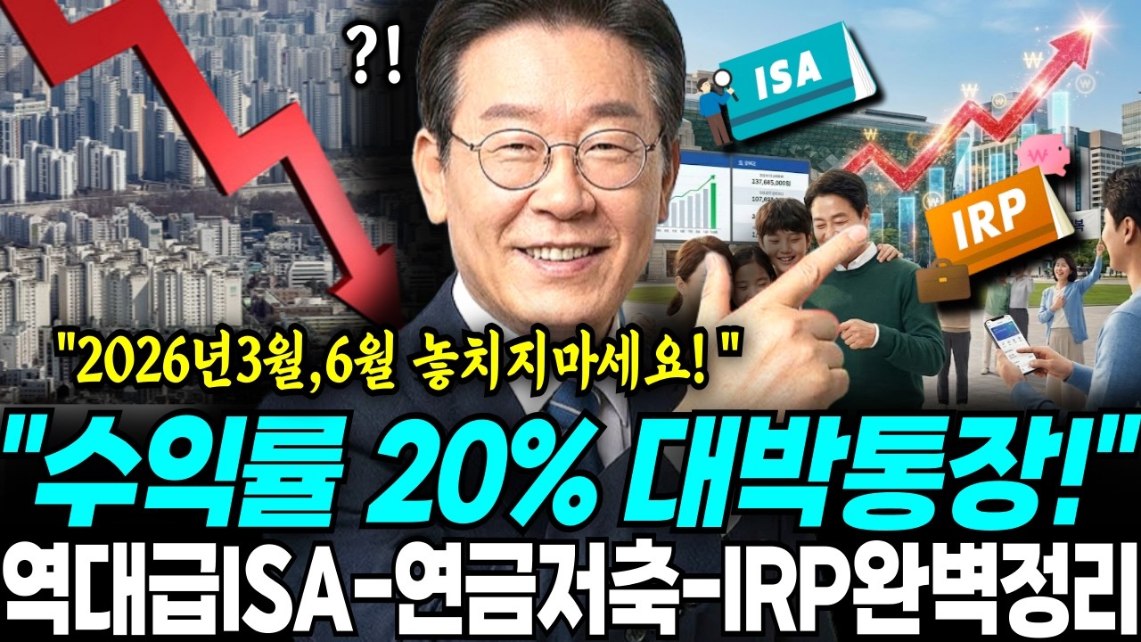 ISA역대급통장,연금저축펀드,IRP 납입순서 활용 완벽정리. 2026년 3월 발표 수익률 20% 주는 대박통장