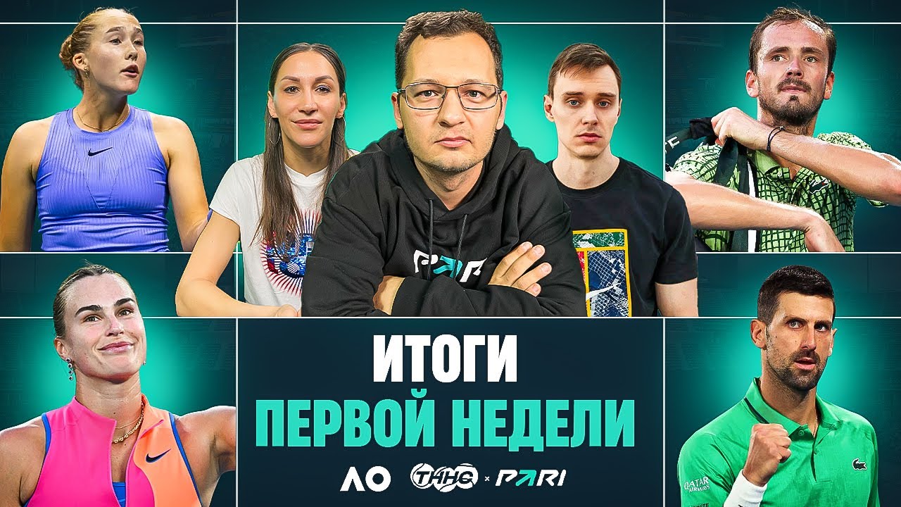ВЫЛЕТ МЕДВЕДЕВА | АНДРЕЕВА ПРОИГРАЛА УКРАИНКЕ СВИТОЛИНОЙ | ДЖОКОВИЧ БЬЕТ РЕКОРДЫ