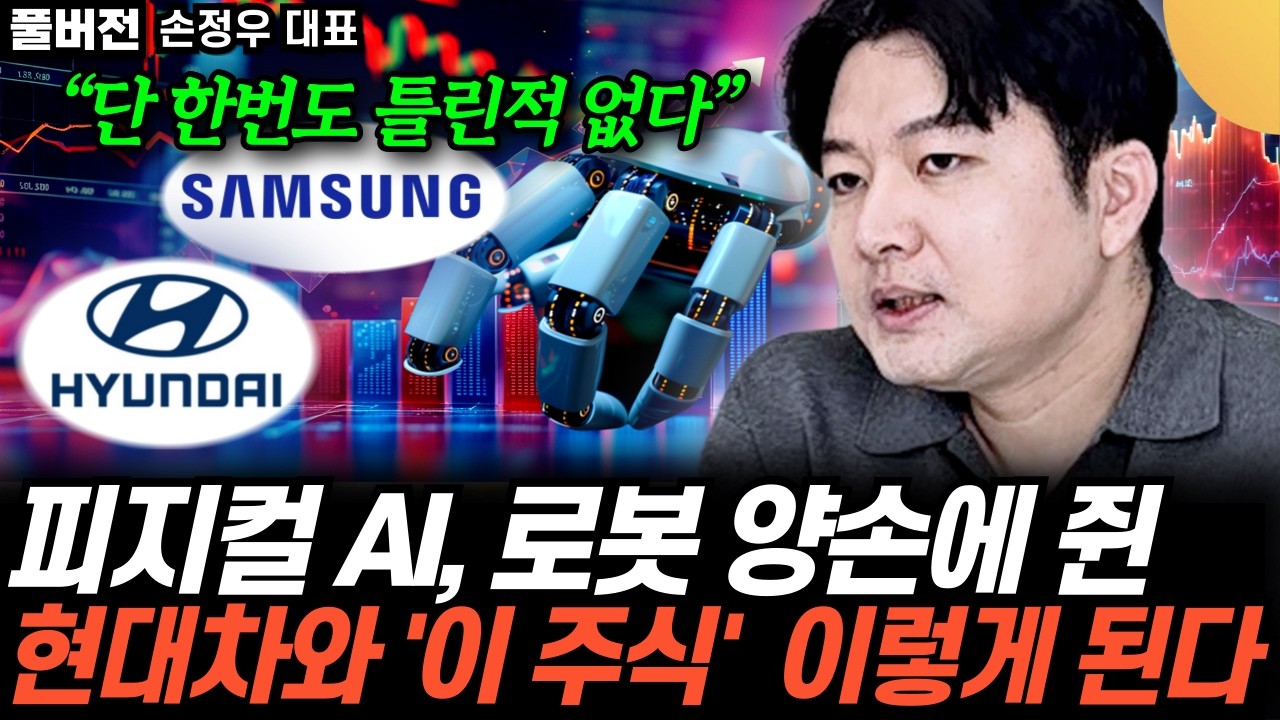 피지컬 AI, 로봇 양손에 쥔 현대자동차와 '이 주식' 결국 '이렇게' 된다 (손정우 대표 / 풀버전)