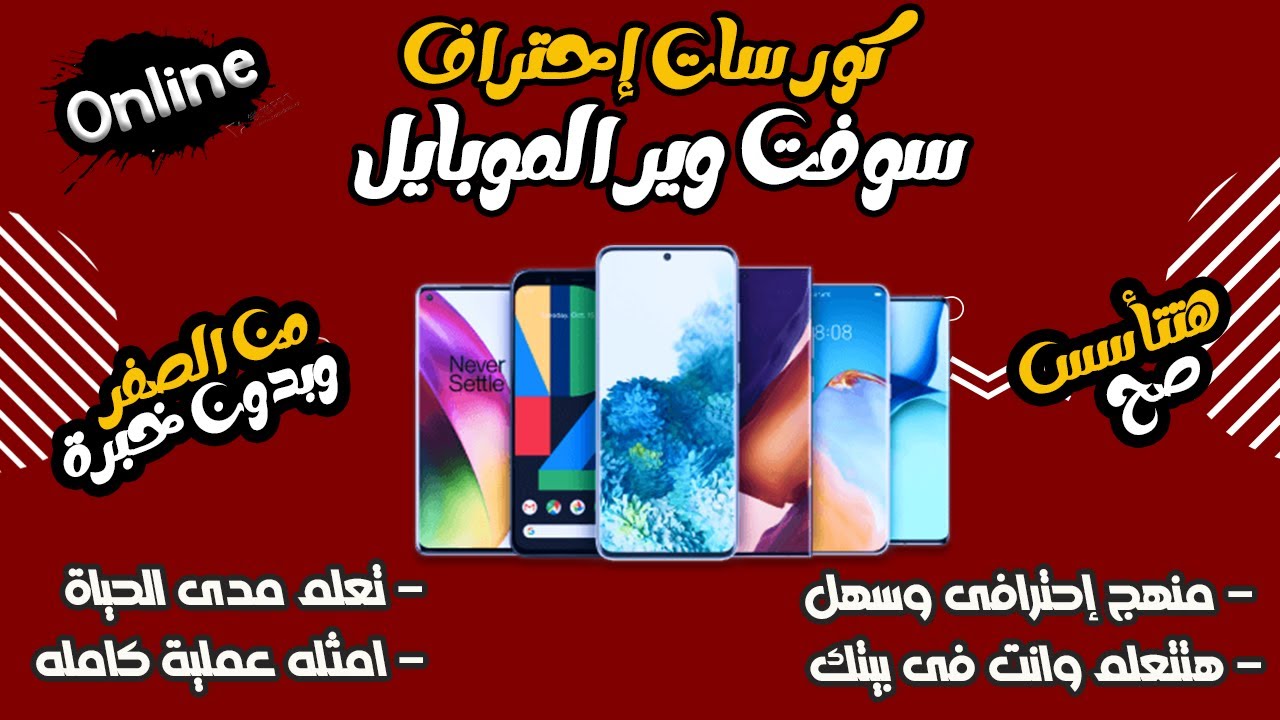 كورسات إحتراف سوفت وير الموبايل - من الصفر للاحتراف وبدون خبرة - مناهج وتفاصيل الدراسه