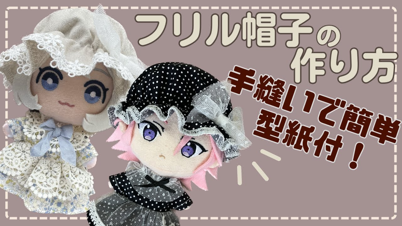 ぬい服の作り方　推し活　ぬい活　【ぬいちゃんフリル帽子】型紙付 100均素材で作るフリル帽子 16cmぬき・ともぬいサイズ