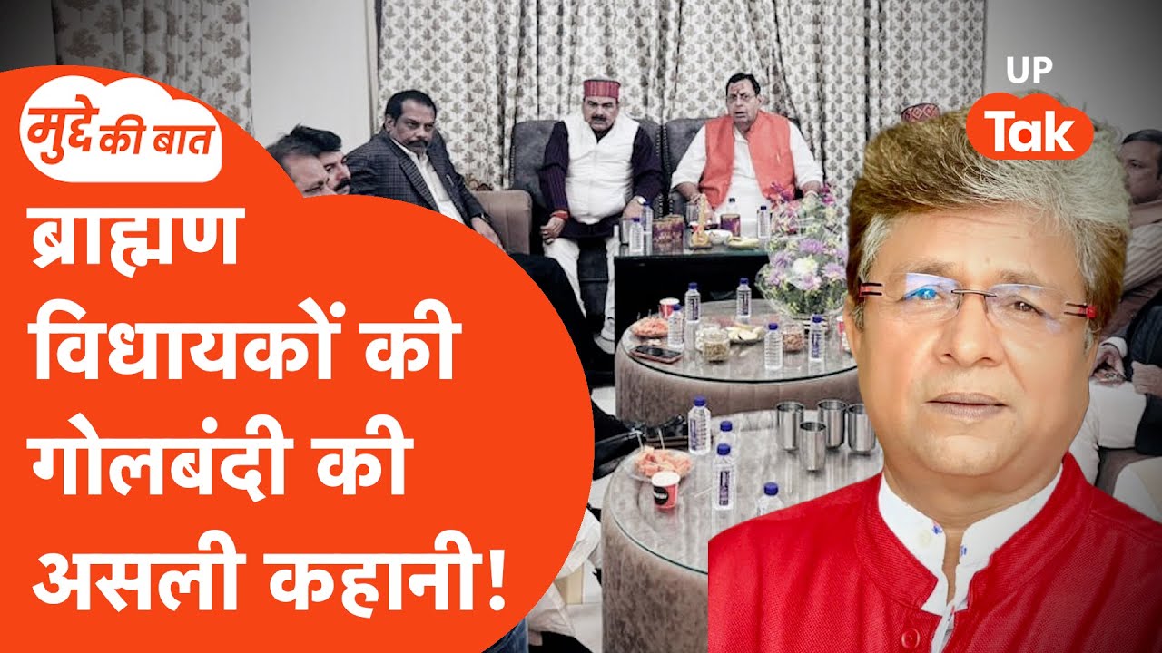 Mudde Ki Baat: ब्राह्मण विधायकों की मीटिंग में क्या हुआ? मनोज राजन त्रिपाठी ने बता दिया!