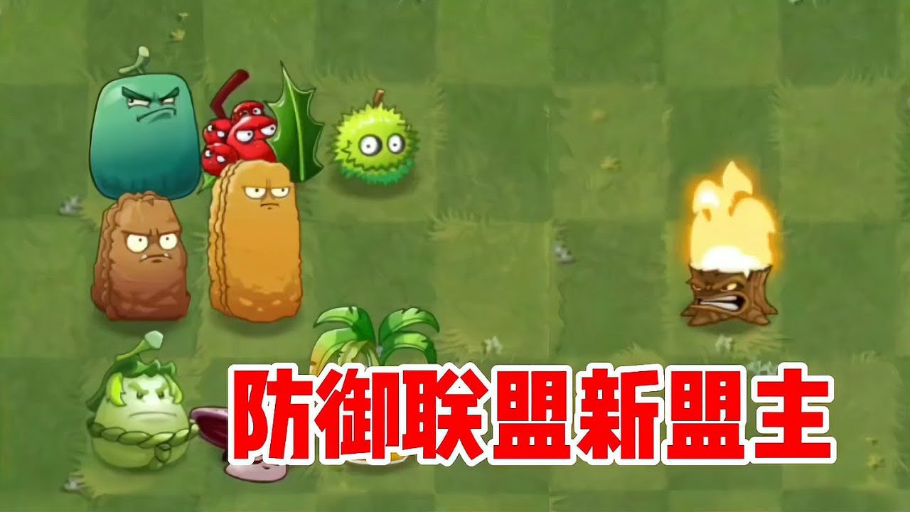 驚天變局！什么情況，誰坐上了防御聯盟的寶座？ #植物大战僵尸 #PVZ #杂交版 #PVZ杂交版 #游戏解说