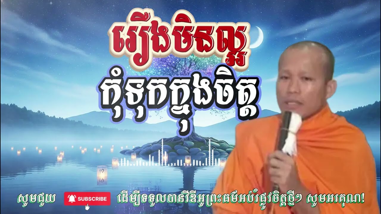 រឿងមិនល្អកុំទុកក្នុងចិត្ដ សម្តែងដោយ លោកគ្រូ ផុន ភក្ដី