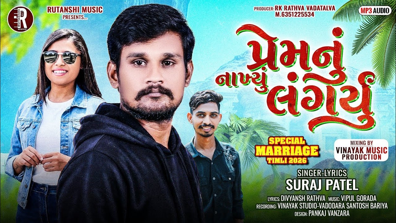 Suraj Patel New Timli 2026||Prem Nu Nakhyu Langaryu || @rutanshimusic4261 